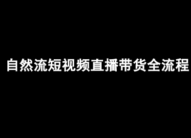 自然流短视频直播带货全流程-抖音电商教程-低成本创业项目大全｜短视频带货+AI副业变现｜知行创业网