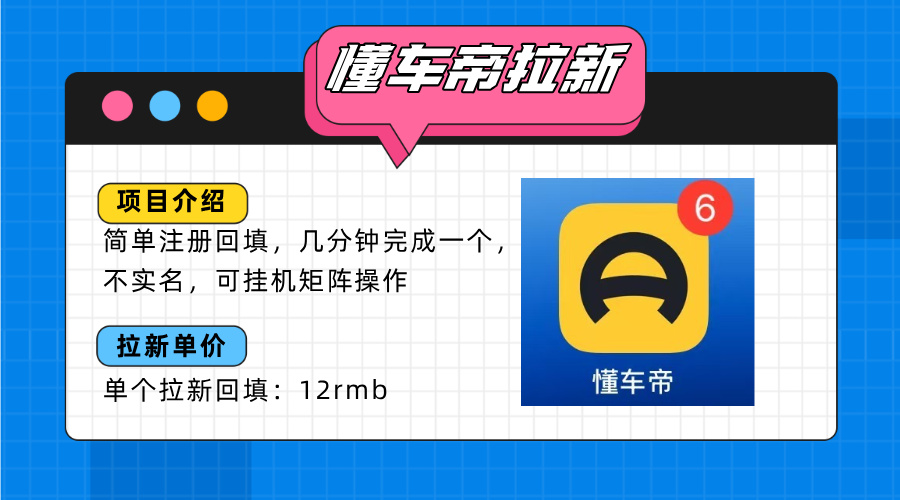 (15661期)懂车帝邪修拉新玩法,简单注册回填,不sm,单个拉新12rmb,轻松日入200+-低成本创业项目大全|短视频带货+AI副业变现|知行创业网