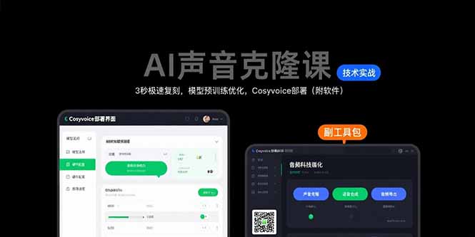 （15623期）AI声音克隆课：3秒极速复刻，模型预训练优化，Cosyvoice部署（附软件）-低成本创业项目大全｜短视频带货+AI副业变现｜知行创业网
