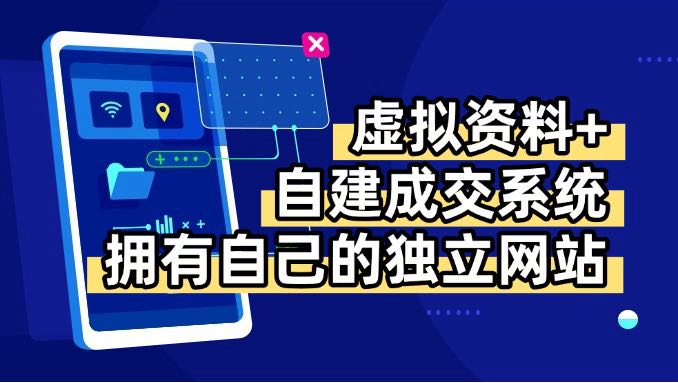 （15799期）虚拟资料+青云自建资料系统，让你拥有自己的独立网站，日躺200+-低成本创业项目大全｜短视频带货+AI副业变现｜知行创业网