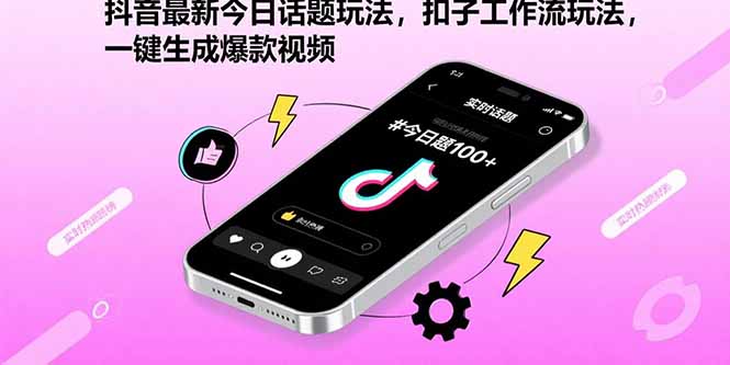 （15801期）抖音最新今日话题玩法，扣子工作流玩法，一键生成爆款视频-低成本创业项目大全｜短视频带货+AI副业变现｜知行创业网