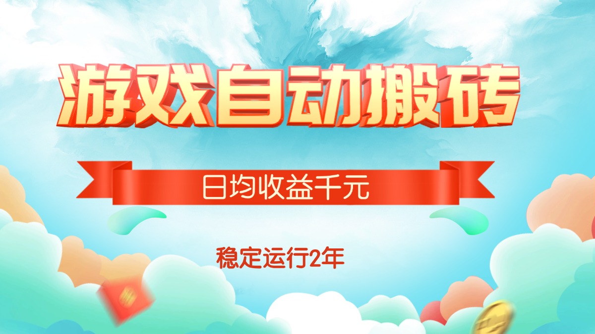 （15589期）热门游戏自动搬砖，日均收益1000+，稳定运行2年!-低成本创业项目大全｜短视频带货+AI副业变现｜知行创业网