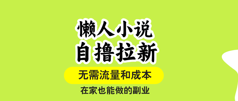 （15757期）懒人小说自撸拉新，无需流量，一个账号一条作品就可以打爆收益，在家也…-低成本创业项目大全｜短视频带货+AI副业变现｜知行创业网
