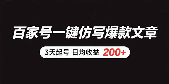 （15552期）百家号一键仿写爆款文章 3天起号 日均收益200+-低成本创业项目大全｜短视频带货+AI副业变现｜知行创业网