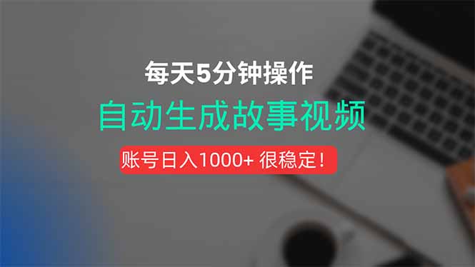 （15604期）新玩法！一键生成故事短视频，剪辑配音全自动，操作不到5分钟！-低成本创业项目大全｜短视频带货+AI副业变现｜知行创业网