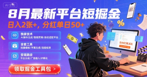 8月最新平台短剧掘金，日入2张+，分红单日 50+，独家技术，脚本及全套工具【揭秘】-低成本创业项目大全｜短视频带货+AI副业变现｜知行创业网