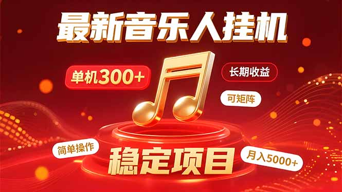 （15660期）音乐挂机赚米计划｜你的碎片时间，正在变成「流动的收益」-低成本创业项目大全｜短视频带货+AI副业变现｜知行创业网