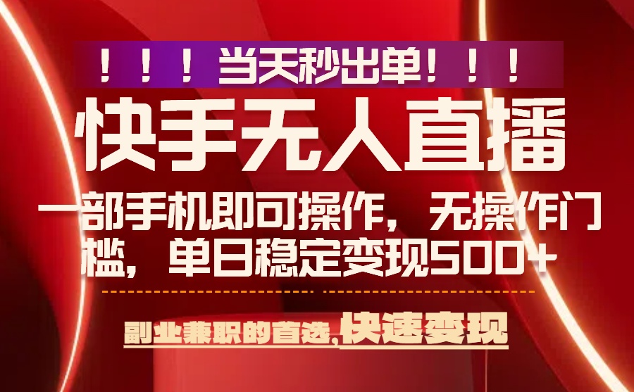 （15733期）当天秒出单，无人直播最新技术，0风控，轻松日入500+-低成本创业项目大全｜短视频带货+AI副业变现｜知行创业网