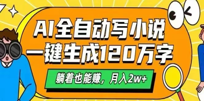 （15780期）AI自动写小说，一键生成120万字，躺着也能赚，月入2W+-低成本创业项目大全｜短视频带货+AI副业变现｜知行创业网