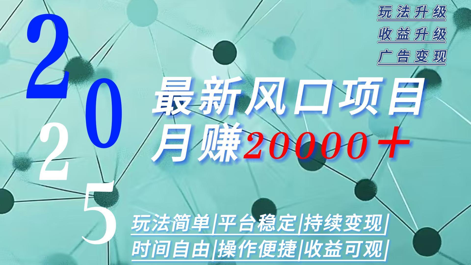（15694期）2025广告赛道新风口-月赚2W＋玩法简单，时间自由-低成本创业项目大全｜短视频带货+AI副业变现｜知行创业网