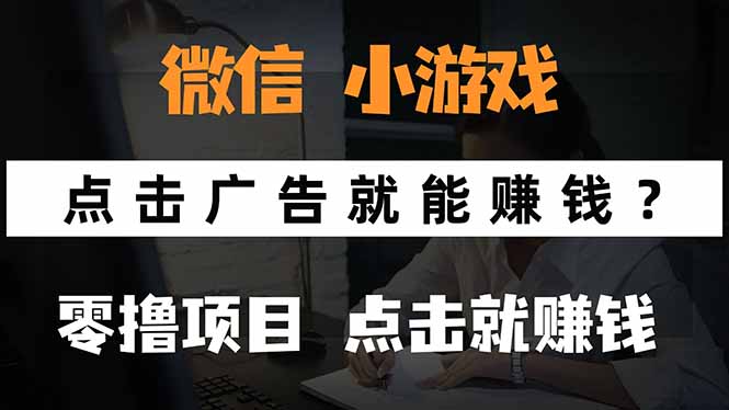 （15695期）微信小程序小游戏，只需要看广告就能赚钱？0撸手机赚钱，甚至连游戏都…-低成本创业项目大全｜短视频带货+AI副业变现｜知行创业网