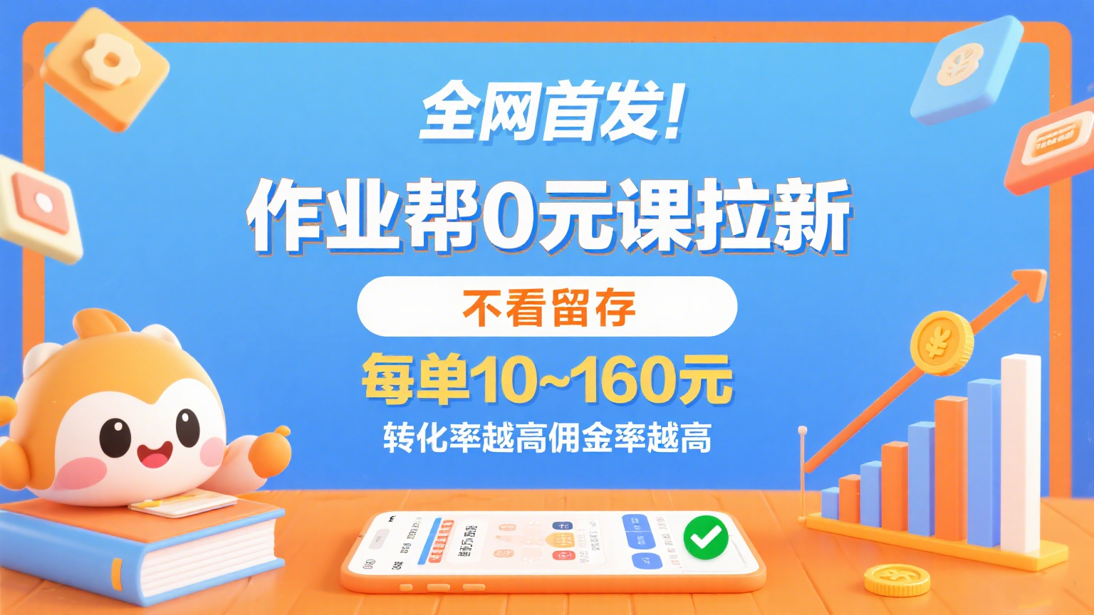 作业帮0元课拉新，不看留存，每单10~160元，转化率越高佣金率越高。-低成本创业项目大全｜短视频带货+AI副业变现｜知行创业网