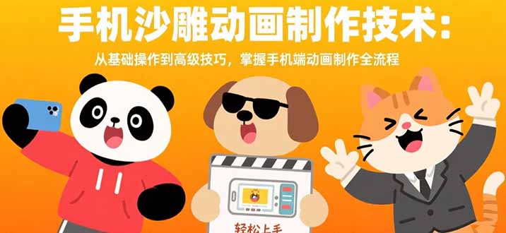 （15639期）手机沙雕动画制作技术：从基础操作到高级技巧，掌握手机端动画制作全流程-低成本创业项目大全｜短视频带货+AI副业变现｜知行创业网