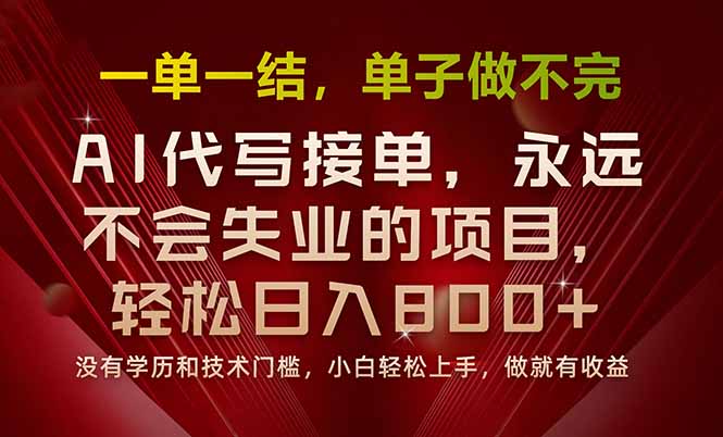 （15810期）一单一结，做就有钱，多劳多得，单子多到做不完，每天一小时，日入800+-低成本创业项目大全｜短视频带货+AI副业变现｜知行创业网