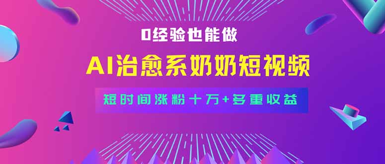 （15811期）全新蓝海短视频赛道，小白也能快速复制，轻松月入过万-低成本创业项目大全｜短视频带货+AI副业变现｜知行创业网