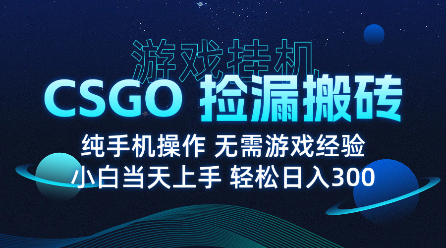 （15820期）8月最新游戏搬砖，CSGO纯挂机，不需要玩游戏，实现真挂机，月入1W+-低成本创业项目大全｜短视频带货+AI副业变现｜知行创业网