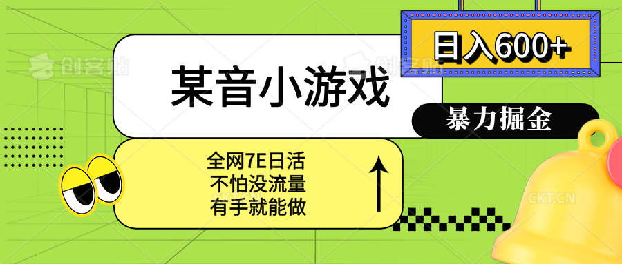 （15769期）某音小游戏。单日600+，宝妈小白轻松上手-低成本创业项目大全｜短视频带货+AI副业变现｜知行创业网