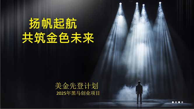 （15748期）美金对冲创业项目，日收益1000-3000，小众暴力项目稳定运行8年-低成本创业项目大全｜短视频带货+AI副业变现｜知行创业网