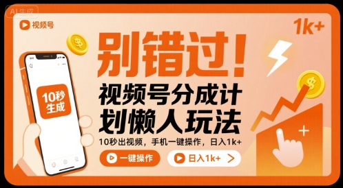 别错过！视频号分成计划懒人玩法，10秒出视频，手机一键操作，日入1k+ 【揭秘】-低成本创业项目大全｜短视频带货+AI副业变现｜知行创业网