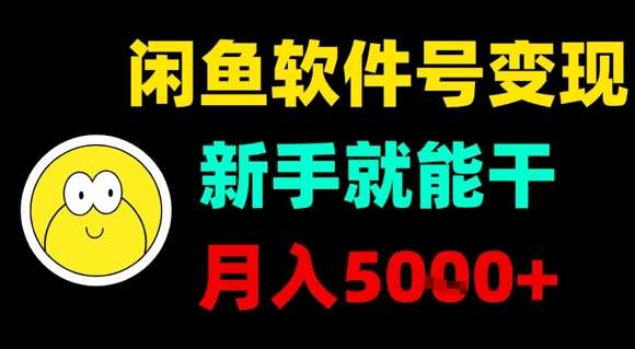 闲鱼软件号变现，新手就能干，月入5k+-低成本创业项目大全｜短视频带货+AI副业变现｜知行创业网