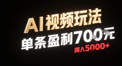 新型AI视频玩法每条视频盈利7张，一周搞了5k，小白可以玩无需剪辑添加音频即可-低成本创业项目大全｜短视频带货+AI副业变现｜知行创业网
