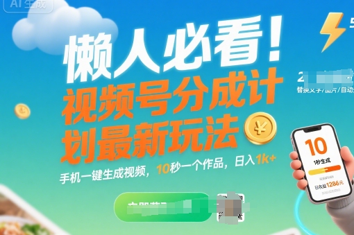 懒人必看！视频号分成计划最新玩法：手机一键生成视频，10秒一个作品，日入1k+【揭秘】-低成本创业项目大全｜短视频带货+AI副业变现｜知行创业网