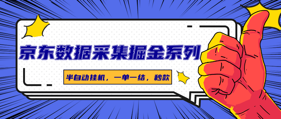 京东数据采集掘金系列，半自动挂机，一单一结，秒款-低成本创业项目大全｜短视频带货+AI副业变现｜知行创业网