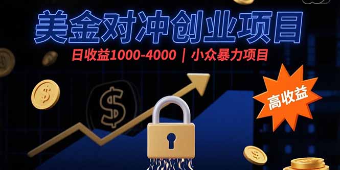 （15642期）美金对冲创业项目，日收益1000-4000，小众暴力项目-低成本创业项目大全｜短视频带货+AI副业变现｜知行创业网