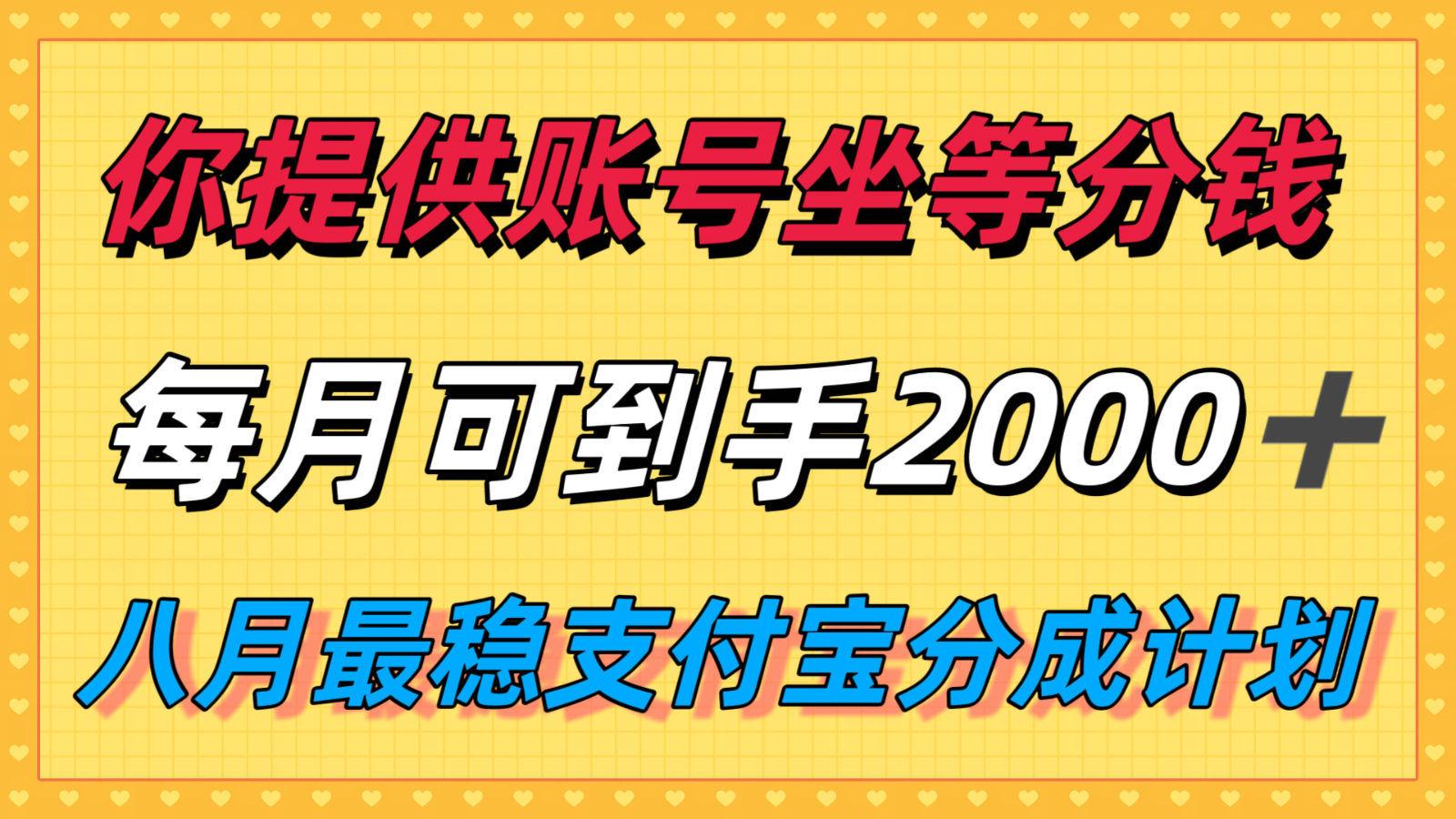 你提供账号我们发视频，每月到手2k＋，八月最稳支付宝分成计划玩法来袭！-低成本创业项目大全｜短视频带货+AI副业变现｜知行创业网