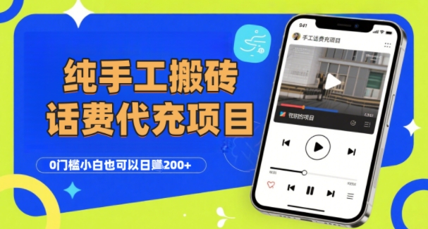 纯“手工搬砖”话费会员代充项目，零门槛小白也可以日入2张+，工作室可以复制扩大-低成本创业项目大全｜短视频带货+AI副业变现｜知行创业网