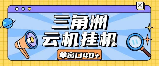 三角洲全自动挂G跑刀实操课程单窗口30+可批量矩阵操作不吃电脑配置开机就能干【揭秘】-低成本创业项目大全｜短视频带货+AI副业变现｜知行创业网