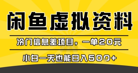 咸鱼虚拟资料变现，冷门信息差项目，一单20米，小白一天也能日入5张+-低成本创业项目大全｜短视频带货+AI副业变现｜知行创业网