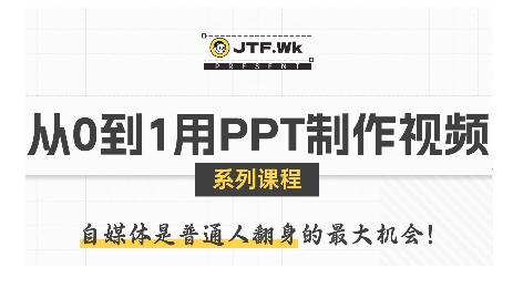 从0到1用PPT制作自媒体视频，带你零基础起步，用PPT打造吸睛自媒体视频-低成本创业项目大全｜短视频带货+AI副业变现｜知行创业网