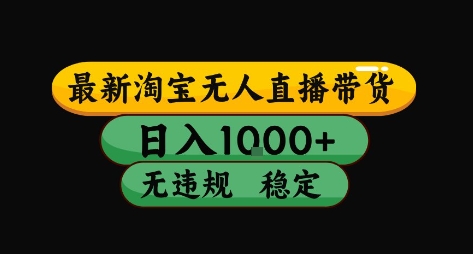 淘宝无人直播带货【最新】，日入10张，独家技术，无违规封号，长期稳定，开播就出单【揭秘】-低成本创业项目大全｜短视频带货+AI副业变现｜知行创业网