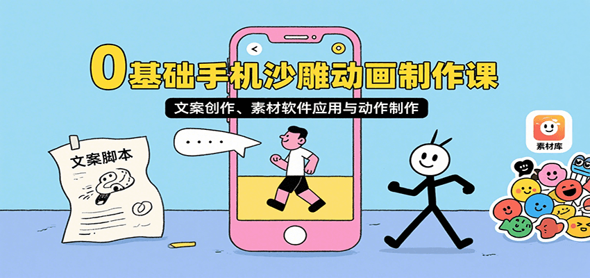 0基础手机沙雕动画制作课，文案创作、素材软件应用与动作制作-低成本创业项目大全｜短视频带货+AI副业变现｜知行创业网