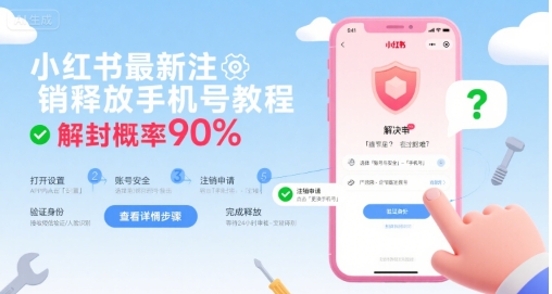 小红书最新注销释放手机号教程，解封概率90%-低成本创业项目大全｜短视频带货+AI副业变现｜知行创业网