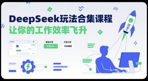 DeepSeek玩法合集课程，让你的工作效率飞升-低成本创业项目大全｜短视频带货+AI副业变现｜知行创业网