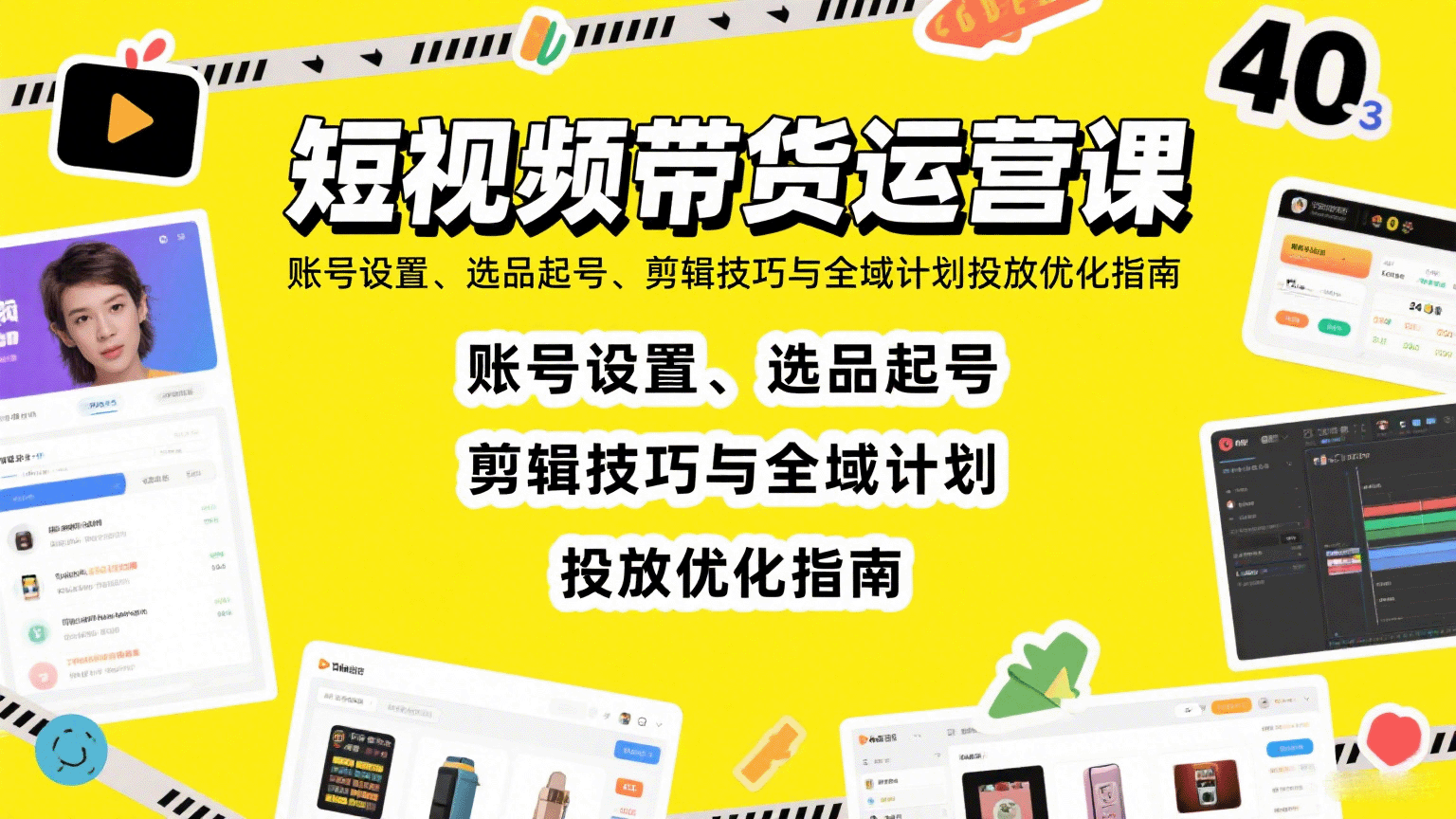 短视频带货运营课：账号设置、选品起号、剪辑技巧与全域计划投放优化指南-低成本创业项目大全｜短视频带货+AI副业变现｜知行创业网
