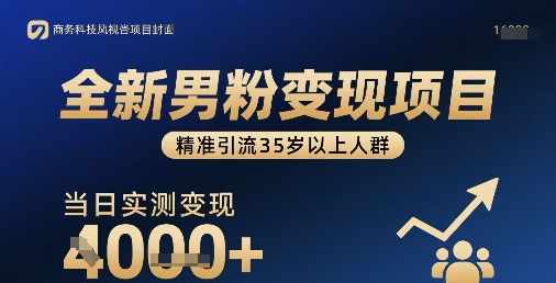 全新男粉变现项目，精准引流35岁以上人群，当日实测变现1k+-低成本创业项目大全｜短视频带货+AI副业变现｜知行创业网
