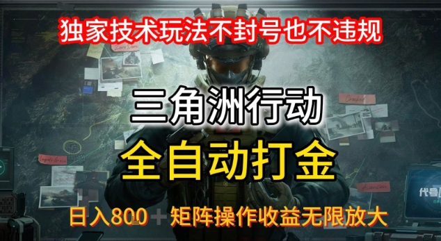 三角洲最新全自动G机，独家技术玩法，不封号也不违规， 日入8张+可矩阵操作，收益无限放大【揭秘】-低成本创业项目大全｜短视频带货+AI副业变现｜知行创业网