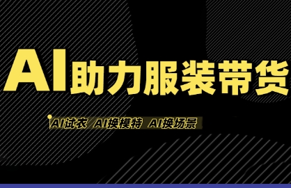 AI助力服装带货，不出镜、不买样品、不搭建场地、不拍摄，一个人在家就能做服装达人带货-低成本创业项目大全｜短视频带货+AI副业变现｜知行创业网