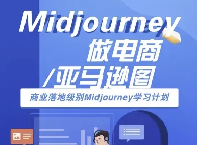 Midjourney做电商亚马逊图-商业落地级别Midjourney学习计划-AI跨境电商教程-低成本创业项目大全｜短视频带货+AI副业变现｜知行创业网