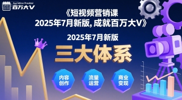 短视频营销课2025年7月新版，三大体系成就百万大V-低成本创业项目大全｜短视频带货+AI副业变现｜知行创业网