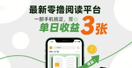 最新零撸阅读平台，一部手机搞定，单日收益3张，零投入无门槛，人人都能做【揭秘】-低成本创业项目大全｜短视频带货+AI副业变现｜知行创业网