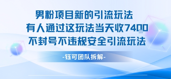 男粉项目新的引流玩法有人通过这玩法当天收了7.4k不封号不违规安全引流玩法-低成本创业项目大全｜短视频带货+AI副业变现｜知行创业网