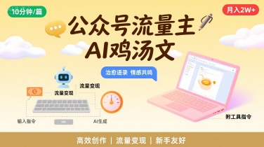 公众号流量主，用AI写鸡汤文，10分钟一篇，最高月入2W【附工具指令】-低成本创业项目大全｜短视频带货+AI副业变现｜知行创业网