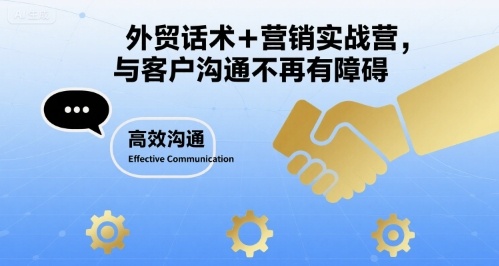 外贸话术+营销实战营，与客户沟通不再有障碍-低成本创业项目大全｜短视频带货+AI副业变现｜知行创业网
