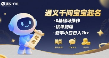 通义千问给宝宝起名 0基础可操作 接单到爆 新手小白日入1k+-低成本创业项目大全｜短视频带货+AI副业变现｜知行创业网