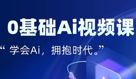 零基础AI视频特效变现全链课，7天掌握AI视频生产到流量转化闭环-低成本创业项目大全｜短视频带货+AI副业变现｜知行创业网