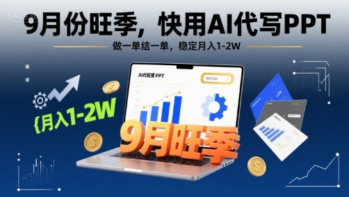 9月份旺季，快用AI代写PPT，做一单结一单，稳定月入1-2W【附AI工具和模板】-低成本创业项目大全｜短视频带货+AI副业变现｜知行创业网